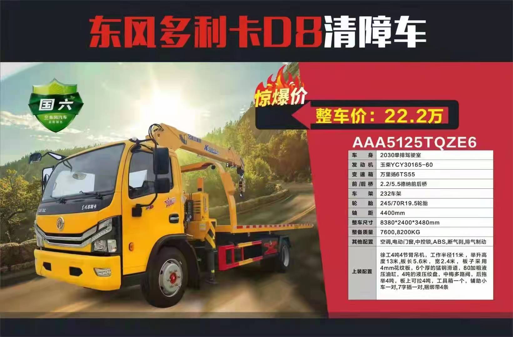 年底鉅惠 東風(fēng)清障車徐工吊機22.2萬